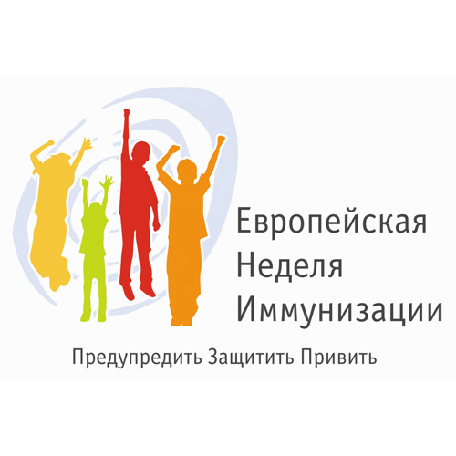 Европейская неделя иммунизации