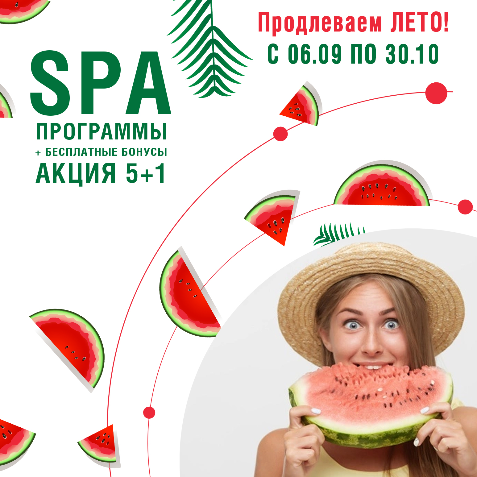 АКЦИЯ «Продлеваем лето!» 06.09-30.10