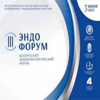 Белорусский эндокринологический форум