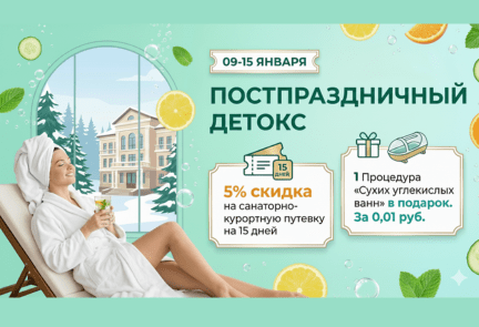 Акция Постпраздничный детокс на Макаенка 17 скидки на путевки 2026
