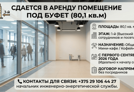 Сдается в аренду помещение под буфет